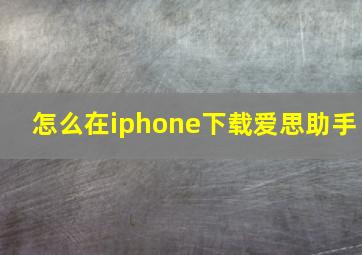 怎么在iphone下载爱思助手