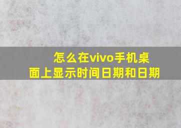 怎么在vivo手机桌面上显示时间日期和日期