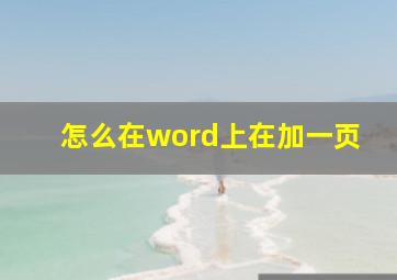 怎么在word上在加一页