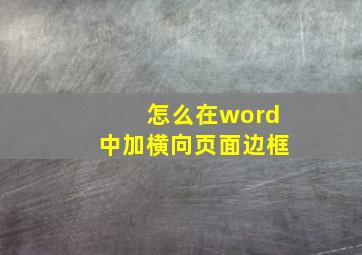 怎么在word中加横向页面边框