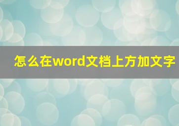 怎么在word文档上方加文字