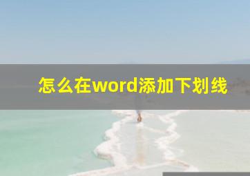 怎么在word添加下划线