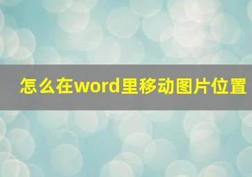 怎么在word里移动图片位置