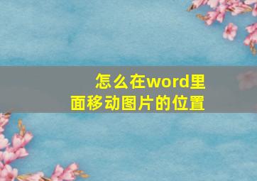 怎么在word里面移动图片的位置