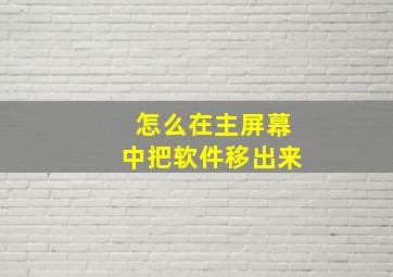 怎么在主屏幕中把软件移出来