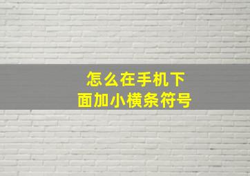 怎么在手机下面加小横条符号