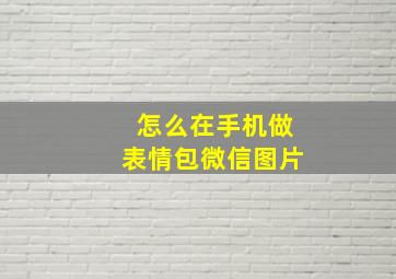 怎么在手机做表情包微信图片