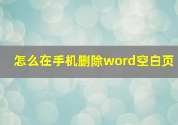 怎么在手机删除word空白页