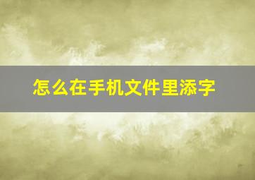 怎么在手机文件里添字