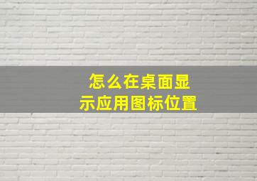 怎么在桌面显示应用图标位置