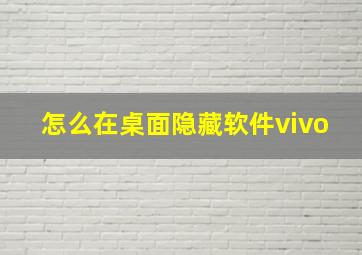 怎么在桌面隐藏软件vivo