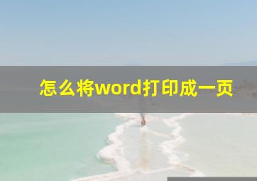 怎么将word打印成一页