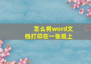 怎么将word文档打印在一张纸上