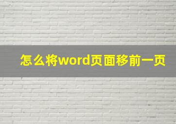 怎么将word页面移前一页