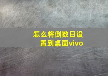 怎么将倒数日设置到桌面vivo