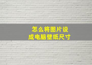 怎么将图片设成电脑壁纸尺寸