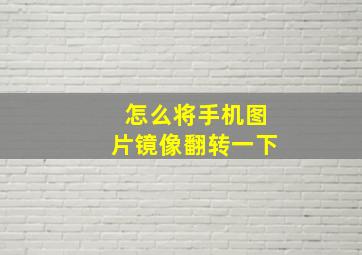 怎么将手机图片镜像翻转一下