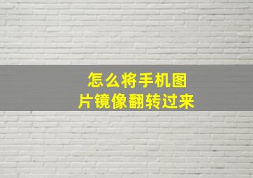 怎么将手机图片镜像翻转过来