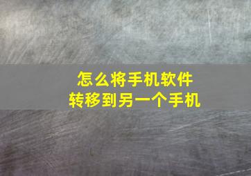 怎么将手机软件转移到另一个手机