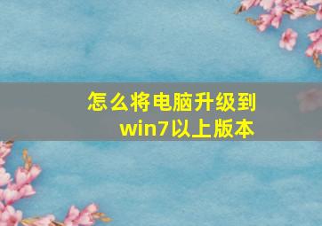 怎么将电脑升级到win7以上版本