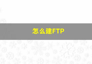 怎么建FTP