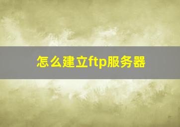 怎么建立ftp服务器