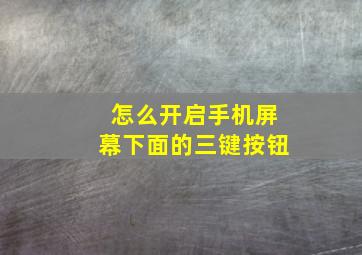 怎么开启手机屏幕下面的三键按钮