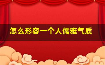 怎么形容一个人儒雅气质