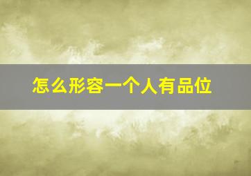 怎么形容一个人有品位