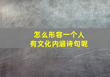 怎么形容一个人有文化内涵诗句呢