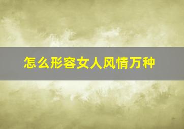 怎么形容女人风情万种