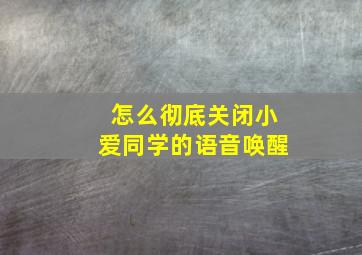 怎么彻底关闭小爱同学的语音唤醒