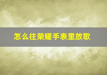 怎么往荣耀手表里放歌