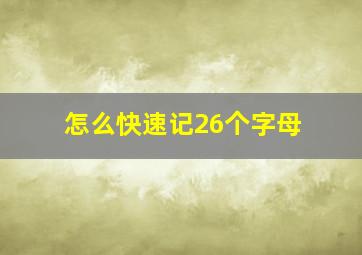 怎么快速记26个字母