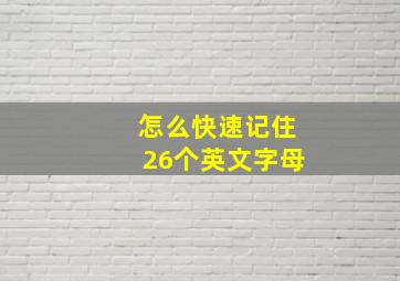 怎么快速记住26个英文字母