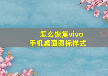 怎么恢复vivo手机桌面图标样式