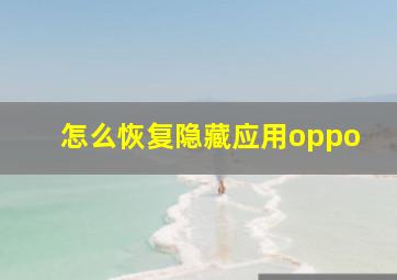 怎么恢复隐藏应用oppo