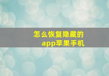 怎么恢复隐藏的app苹果手机