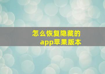 怎么恢复隐藏的app苹果版本