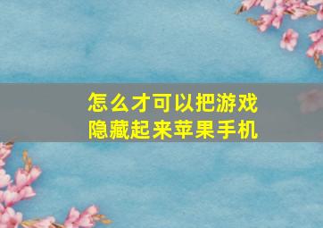 怎么才可以把游戏隐藏起来苹果手机