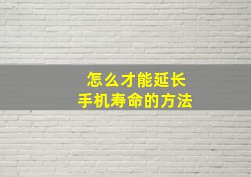 怎么才能延长手机寿命的方法