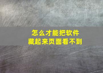 怎么才能把软件藏起来页面看不到