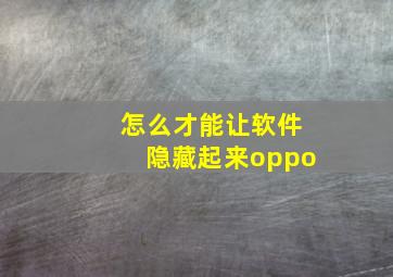 怎么才能让软件隐藏起来oppo