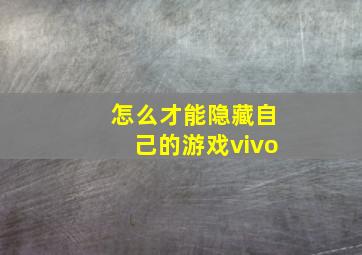 怎么才能隐藏自己的游戏vivo