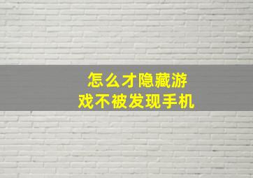 怎么才隐藏游戏不被发现手机