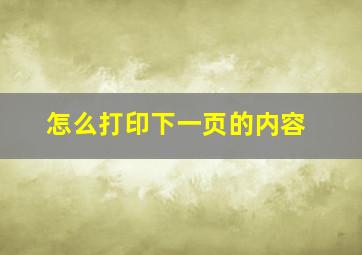 怎么打印下一页的内容