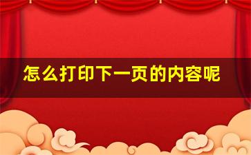 怎么打印下一页的内容呢