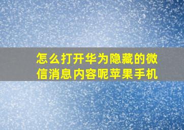 怎么打开华为隐藏的微信消息内容呢苹果手机