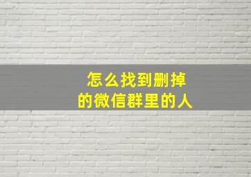 怎么找到删掉的微信群里的人