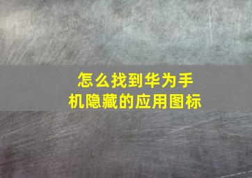 怎么找到华为手机隐藏的应用图标